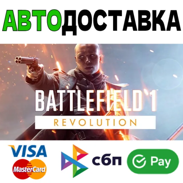 ⚡️BATTLEFIELD 1 REVOLUTION [RU]🌍АВТО🚀СБП/КАРТЫ💳0%