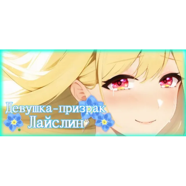 Ghost Girl Lasling Девушка-призрак Лайслин 💎 АВТОДОСТАВКА STEAM GLOBAL МГНОВЕННО ЛИЦ