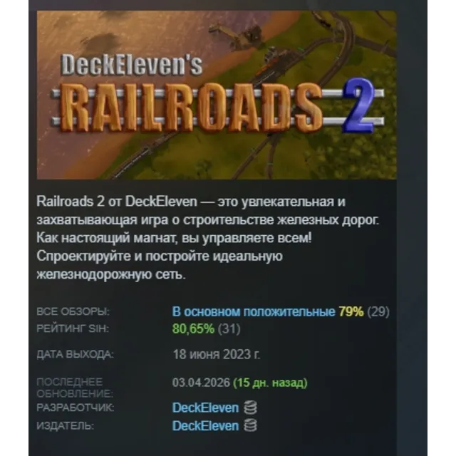DeckEleven's Railroads 2 АВТОДОСТАВКА STEAM GLOBAL МГНОВЕННО ЛИЦЕНЗИЯ