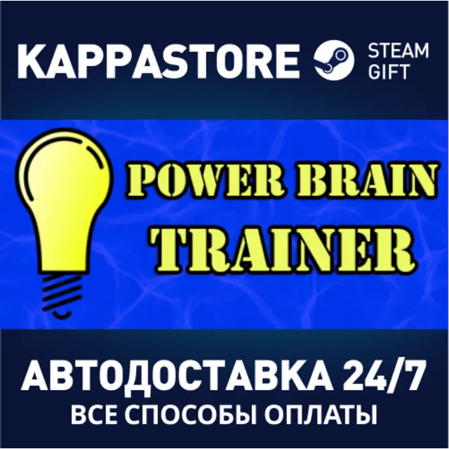 Power Brain Trainer⚡АВТОДОСТАВКА Steam Россия