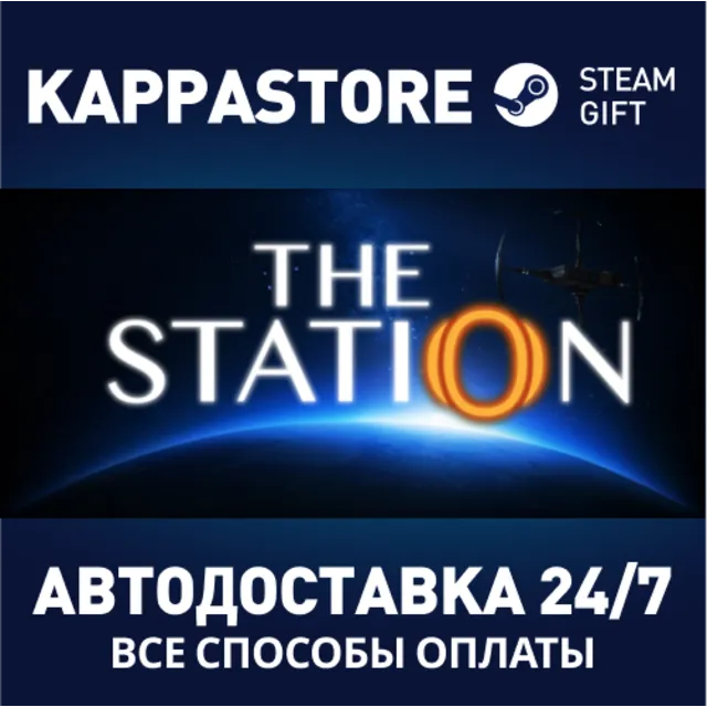 The Station⚡АВТОДОСТАВКА Steam Россия