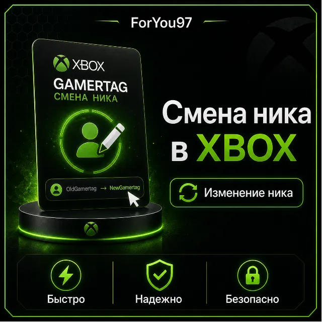 🎮 СМЕНА НИКА - ТЕГА ✦ XBOX - MICROSOFT ⚙️БЫСТРО + 🎁