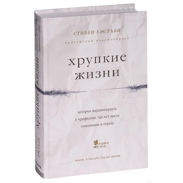 Стивен Уэстаби - Хрупкие жизни.