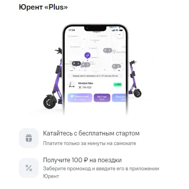 🛴 Urent 🔑 Юрент Промо Суммируется [100 рублей]