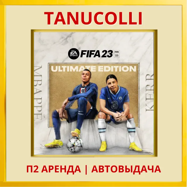 ☀️ FIFA 23 Ultimate (PS/PS4/PS5 RUS) Аренда от 7 дней