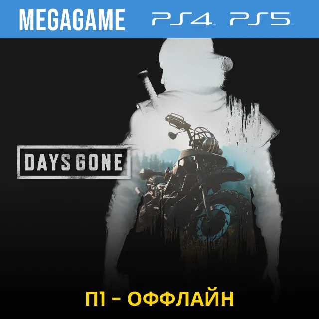 Days Gone - Жизнь после (PS5/RUS) П1 - Оффлайн