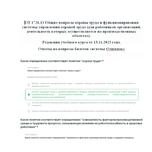 ОТ 1726.13 ОТ на производстве ответы Ноябрь 2023