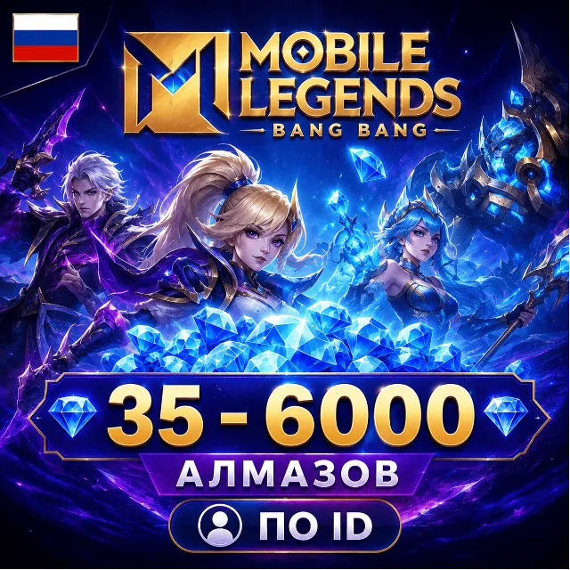 Mobile Legends: Bang Bang | 35 - 6000 АЛМАЗОВ | по ID