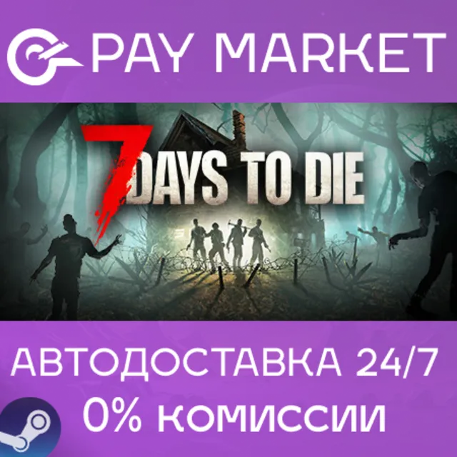 ⚡️7 Days to Die | АВТОДОСТАВКА [Россия Steam Gift]