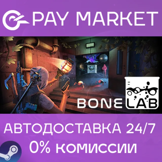 ⚡️BONELAB | АВТОДОСТАВКА [Россия Steam Gift]