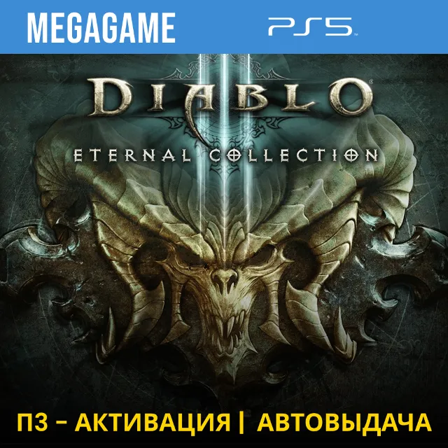 Diablo 3 Eternal Collection (PS5/RUS) П3-Активация