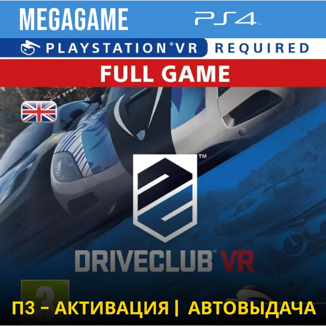 Driveclub VR (PS4/RU) П3 Активация