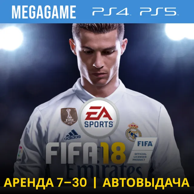 🟢 Fifa 18 (PS4/PS5/RU) Аренда от 7 дней