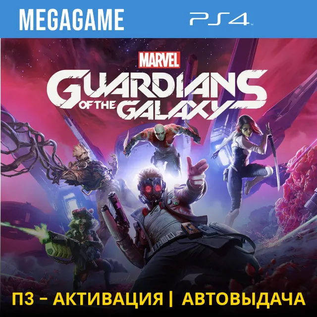 Guardians - Стражи Галактики  (PS4/RUS) П3-Активация