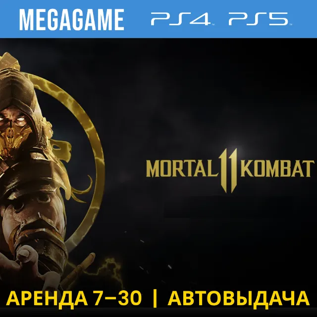🟢 Mortal Kombat 11 (PS4/PS5/RUS) Аренда от 7 дней