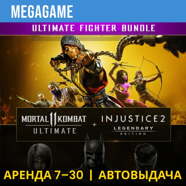 🟢  Mortal Kombat 11 + Injustice 2  (PS4/PS5/RU) Аренда