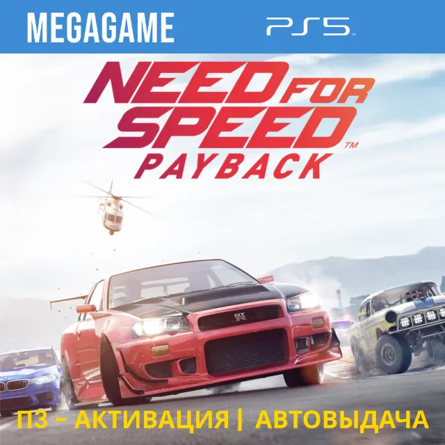Need For Speed - Payback (PS5/RUS) П3-Активация