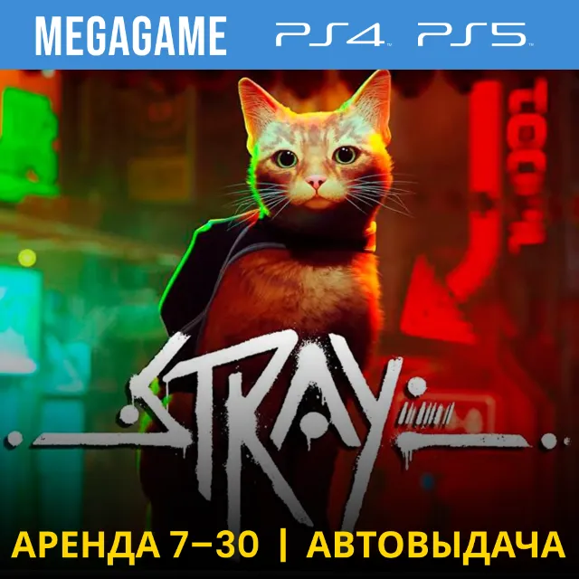 ⭐ Stray (PS4/PS5/RUS) Аренда 7 дней