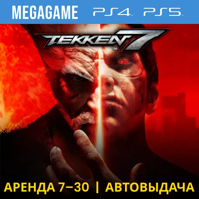 ⭐ Tekken 7 (PS4/PS5/RU) Аренда 7 дней