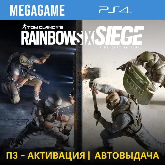 T.C. Rainbow Six Siege (PS4/RU) П3-Активация