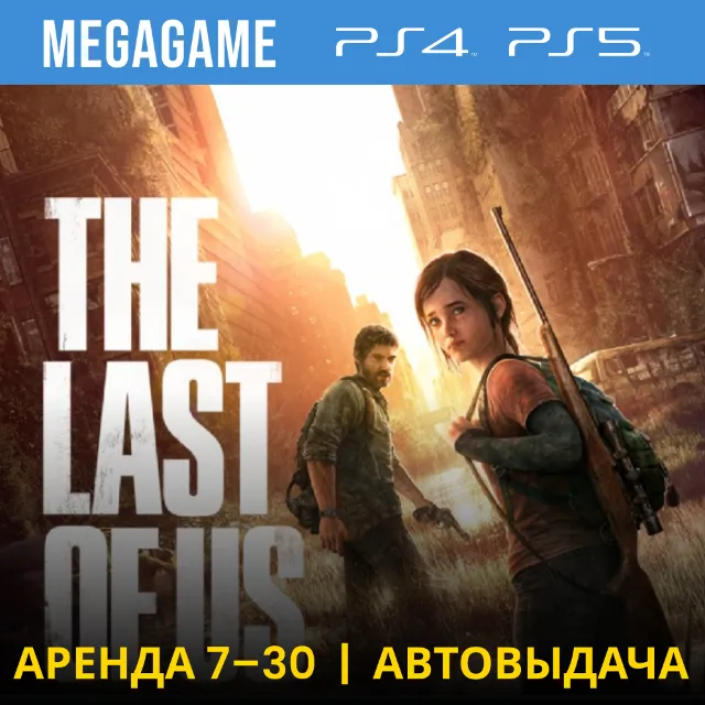 ⭐ The last of us (Remastered) (PS4/PS5/RU) Аренда 7 дн