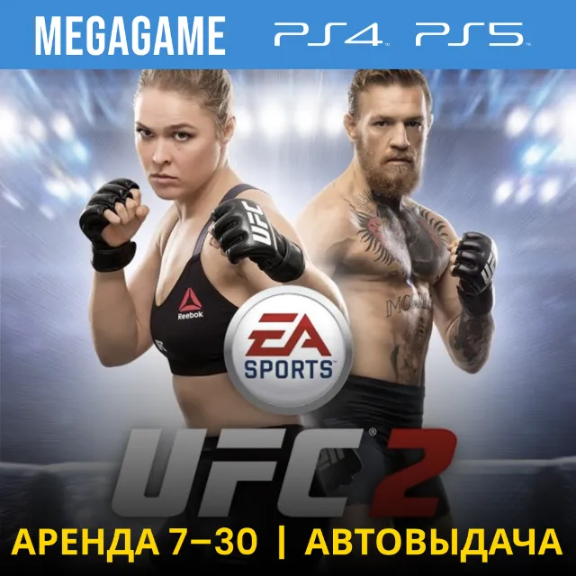 ⭐ UFC 2 (PS4/PS5/RU) Аренда 7 дней
