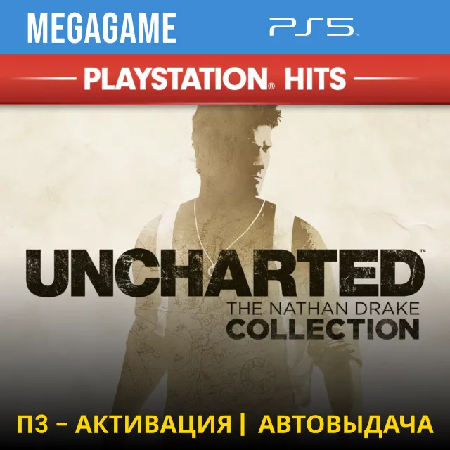 Uncharted Коллекция 1-3 части (PS5/RUS) П3-Активация