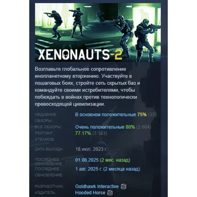 Xenonauts 2 АВТОДОСТАВКА STEAM GLOBAL МГНОВЕННО ЛИЦЕНЗИЯ