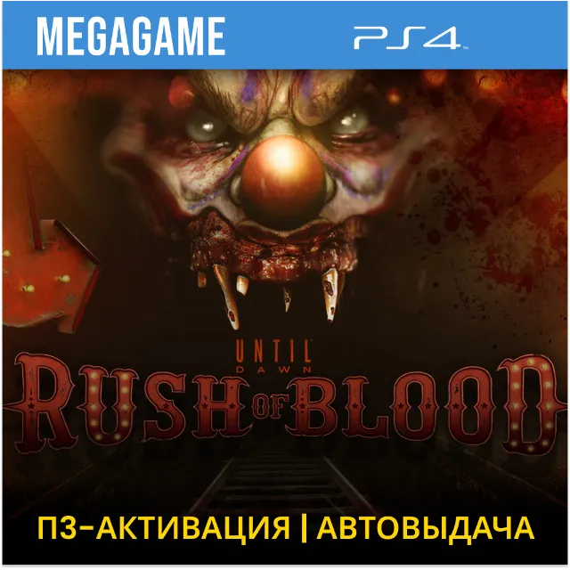 Until Dawn: Rush of Blood VR (PS4/RUS) П3-Активация