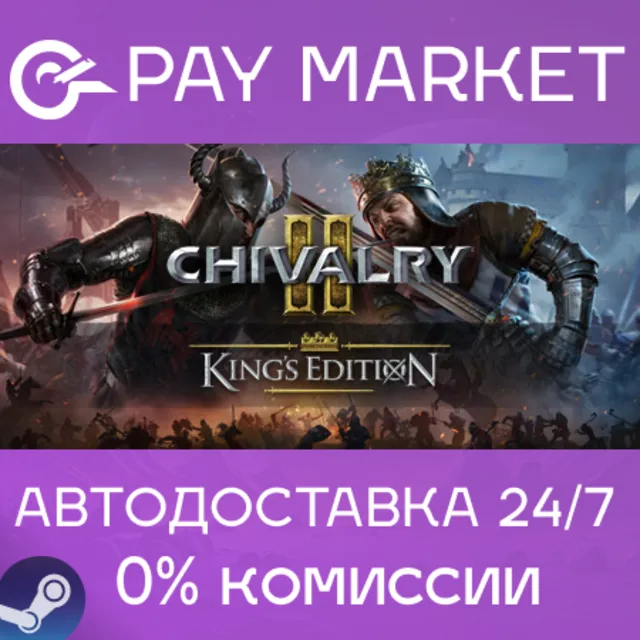 ⚡️Chivalry 2 King's Edition | АВТОДОСТАВКА [Россия Steam Gift]