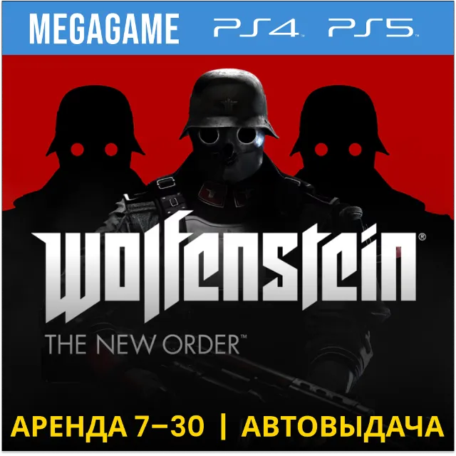 Wolfenstein The New Order (PS5/PS4/RU) Аренда от 7 дней
