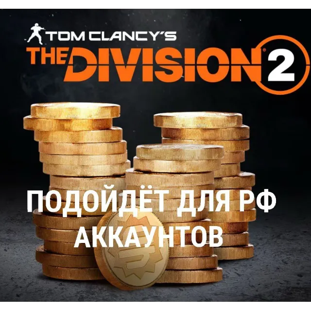 ✔️Кредиты The Division 2✔️Ubisoft PC✔️