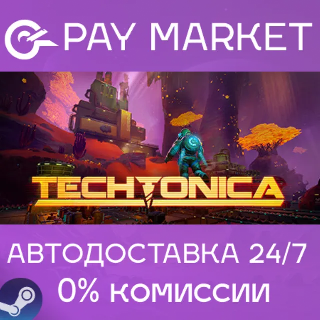 ⚡️Techtonica | АВТОДОСТАВКА [Россия Steam Gift]
