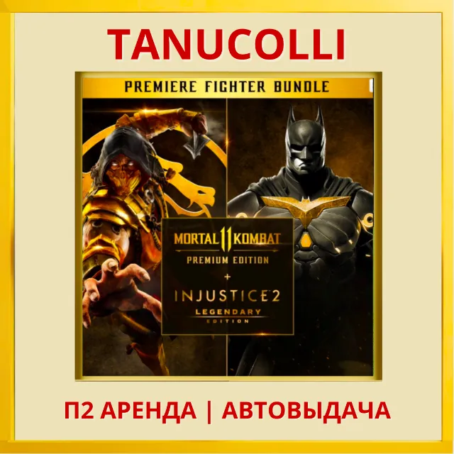 Mortal Kombat 11 Ultimate + Injustice 2 Leg. Edition (PS4/PS5/RU) Аренда 10 дней