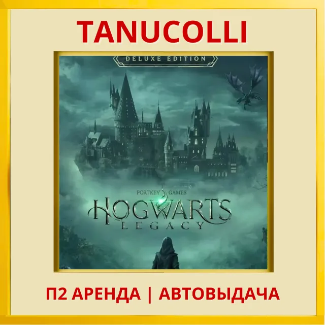 ☀️ Hogwarts Legacy Deluxe Хогвартс Наследие (PS4/PS5/RU) Аренда 10 дней