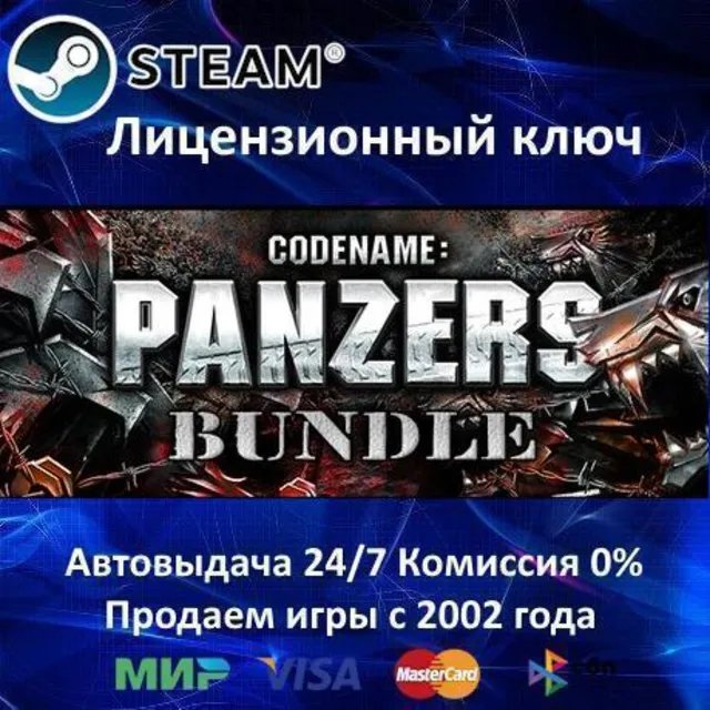 ✅Codename Panzers Bundle✔️Steam⭐Ключ Активации🔑РФ+СНГ+МИР✔️АКЦИЯ🎁0% Карты💳