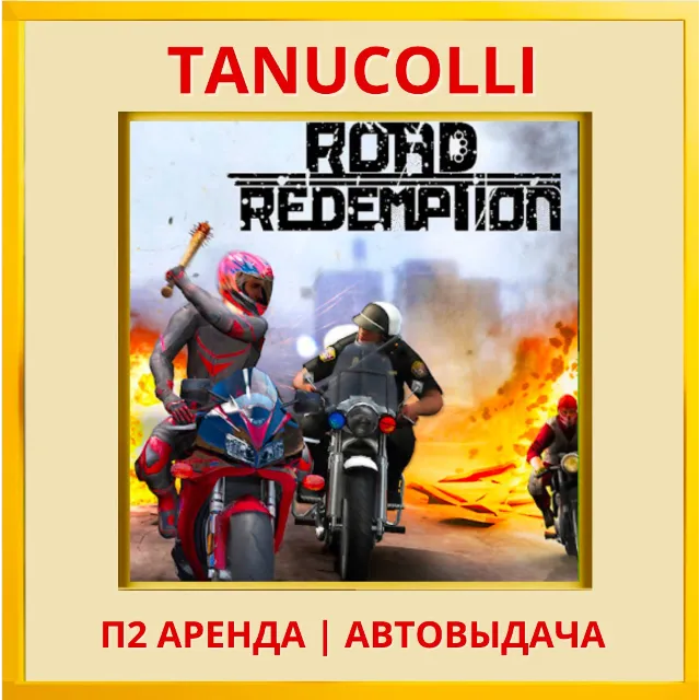☀️ Road Redemption (PS/PS4/PS5/RU) Аренда от 7 дней