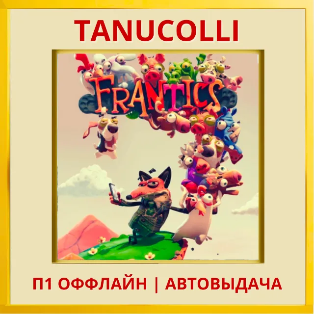 ☀️ Безумцы Frantics (PS/PS5/RU) П1 - Оффлайн