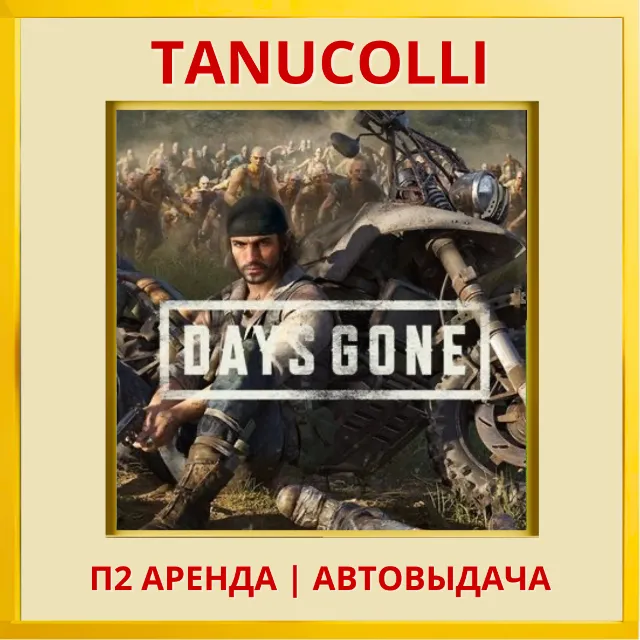 ☀️ Days Gone - Жизнь после (PS4/PS5/RUS) Аренда 7 дней