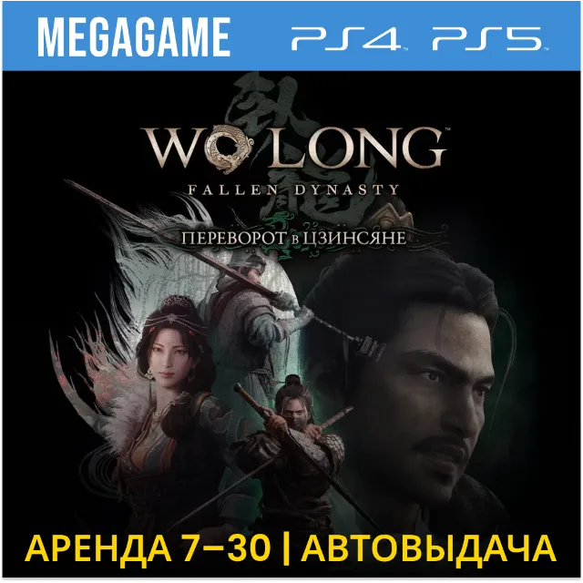 Wo Long Fallen Dynasty + DLC (PS5/4/RU) Аренда 7 дней
