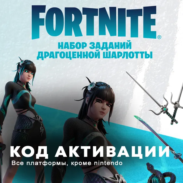🧡Fortnite Набор Драгоценная Шарлота АКТИВАЦИЯ PC/XBOX✅