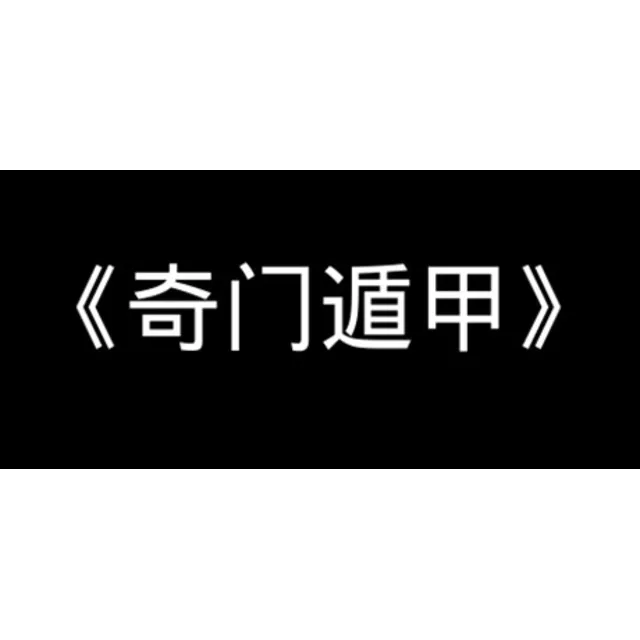 🔥 《奇门遁甲》 | Steam РУ+UA+KZ+СНГ🔥