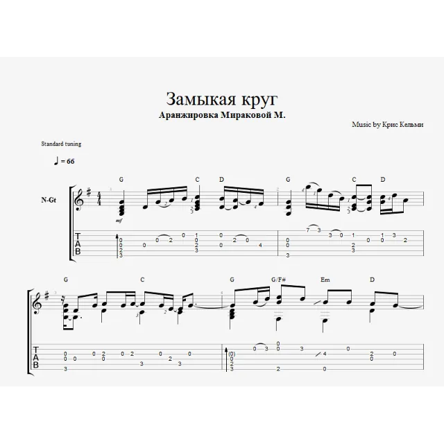 Замыкая круг