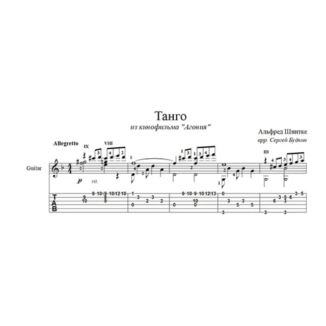Танго Агония (Альфред Шнитке) для гитары