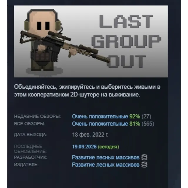 Last Group Out АВТОДОСТАВКА STEAM GLOBAL МГНОВЕННО ЛИЦЕНЗИЯ
