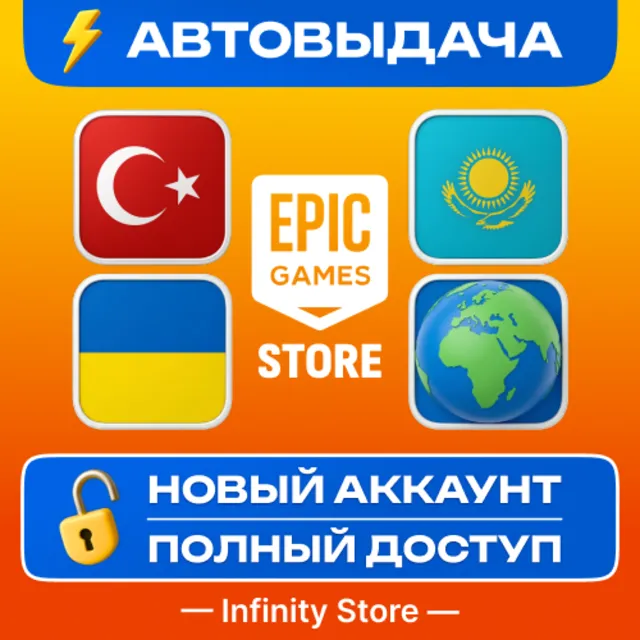 🔥 НОВЫЙ АККАУНТ EPIC GAMES (Турция/Казахстан/Украина) АВТО 24/7