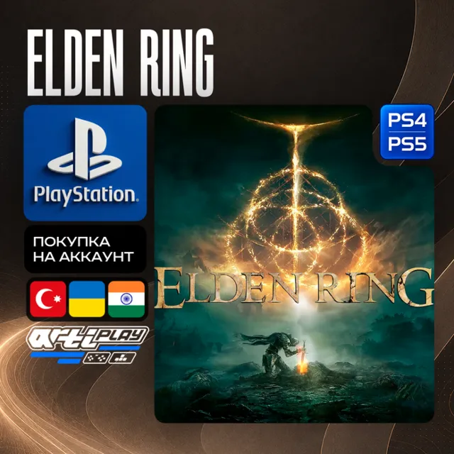🔴 ELDEN RING + DLC • PS4/PS5 • Турция / Украина/ Индия