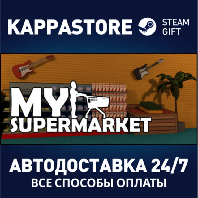 My SuperMarket⚡АВТОДОСТАВКА Steam Россия