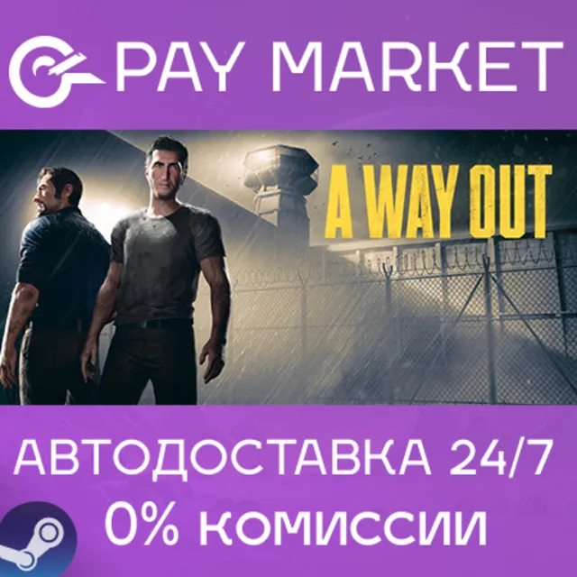 ⚡️A Way Out | АВТОДОСТАВКА [Россия Steam Gift]