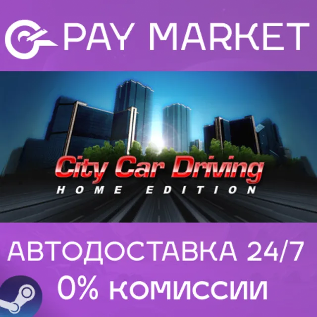 ⚡️City Car Driving | АВТОДОСТАВКА [Россия Steam Gift]